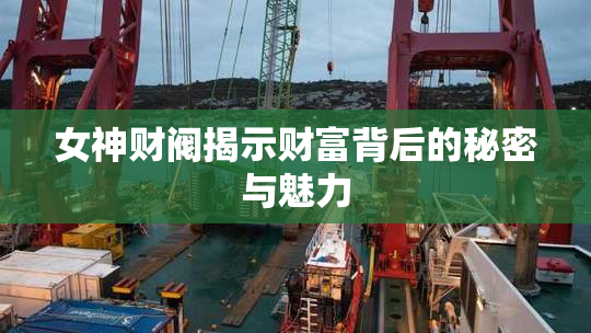 女神财阀揭示财富背后的秘密与魅力