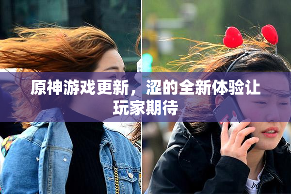 原神游戏更新，涩的全新体验让玩家期待
