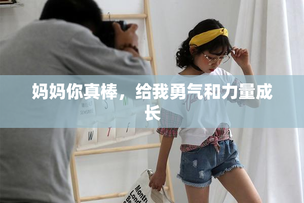 妈妈你真棒，给我勇气和力量成长