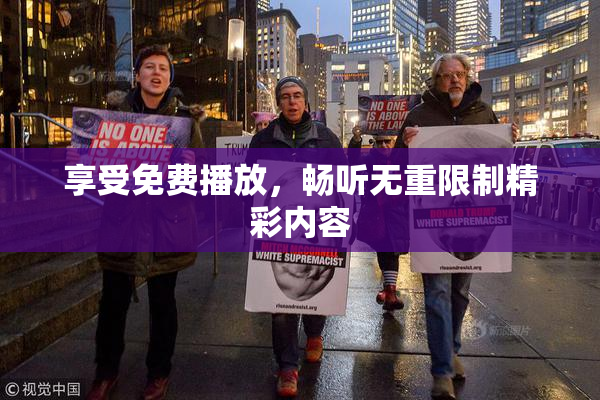 享受免费播放，畅听无重限制精彩内容