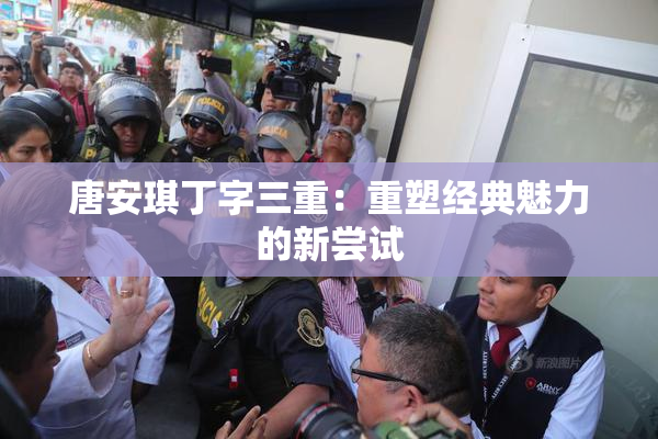 唐安琪丁字三重：重塑经典魅力的新尝试