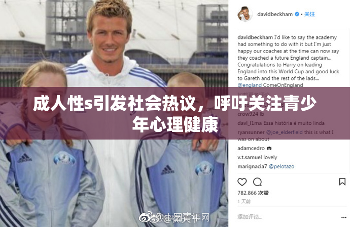 成人性s引发社会热议，呼吁关注青少年心理健康