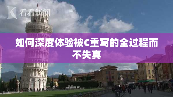 如何深度体验被C重写的全过程而不失真
