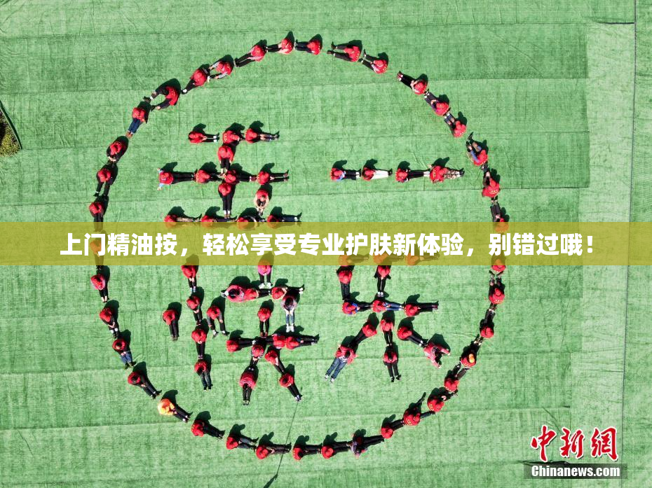 上门精油按，轻松享受专业护肤新体验，别错过哦！