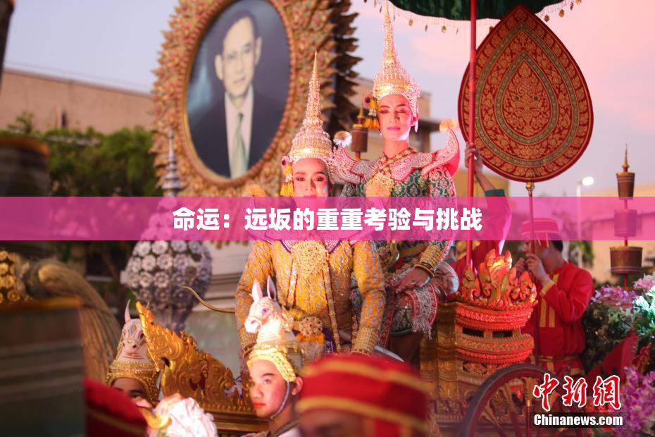 命运：远坂的重重考验与挑战