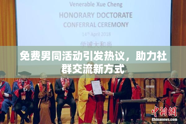 免费男同活动引发热议，助力社群交流新方式