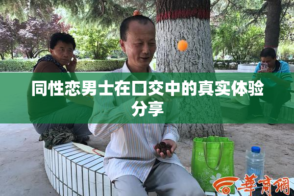 同性恋男士在囗交中的真实体验分享