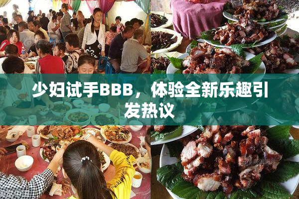 少妇试手BBB，体验全新乐趣引发热议