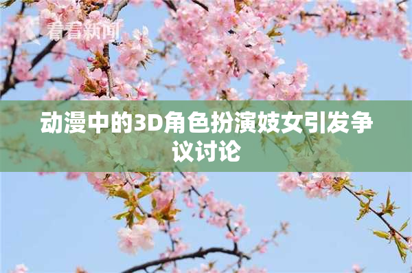动漫中的3D角色扮演妓女引发争议讨论