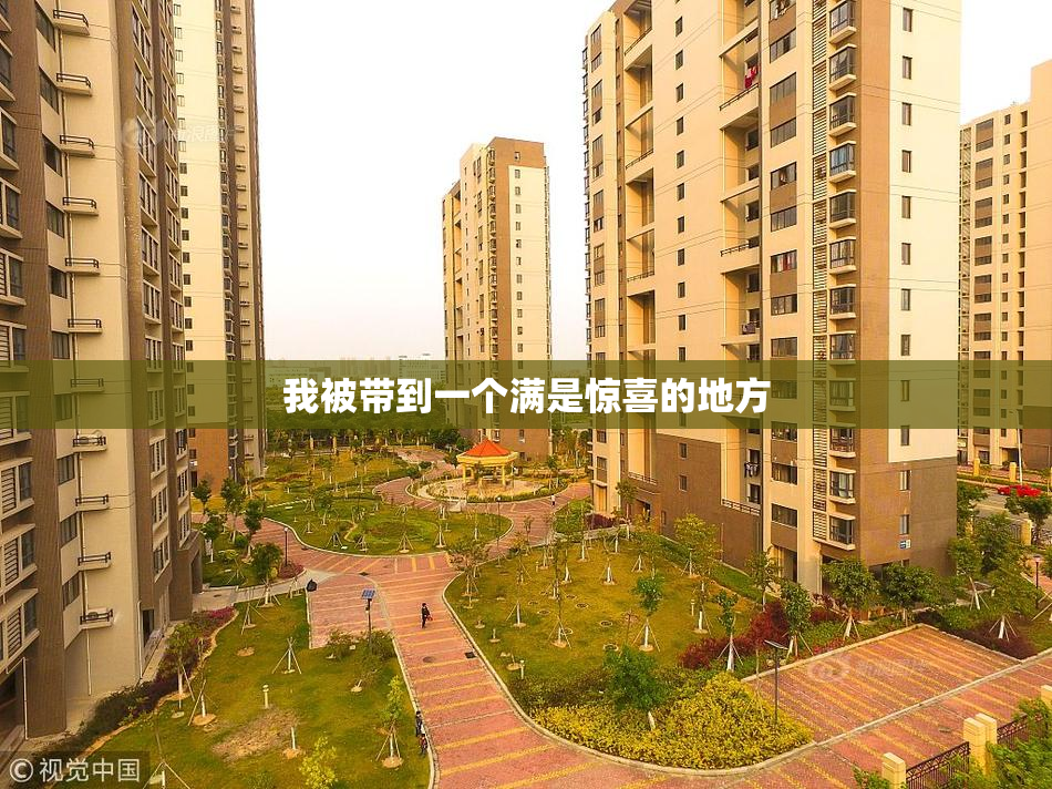 我被带到一个满是惊喜的地方