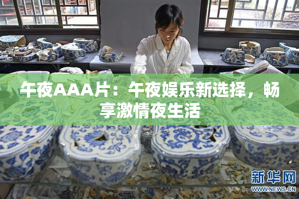 午夜AAA片：午夜娱乐新选择，畅享激情夜生活