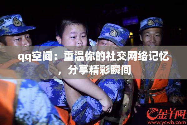 qq空间：重温你的社交网络记忆，分享精彩瞬间