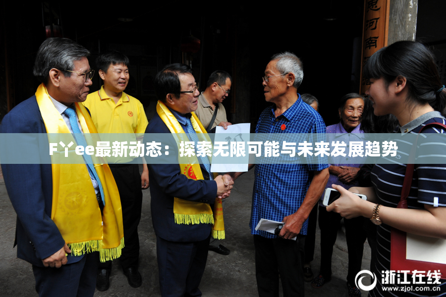 F丫ee最新动态：探索无限可能与未来发展趋势
