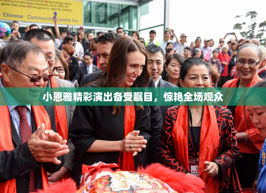 小恩雅精彩演出备受瞩目，惊艳全场观众