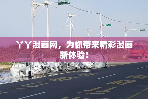 丫丫漫画网，为你带来精彩漫画新体验！