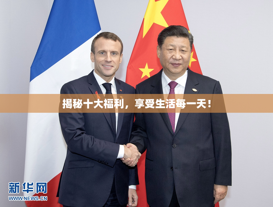 揭秘十大福利，享受生活每一天！