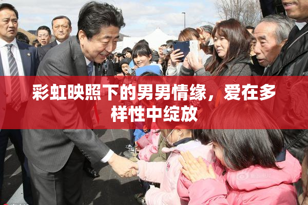 彩虹映照下的男男情缘，爱在多样性中绽放