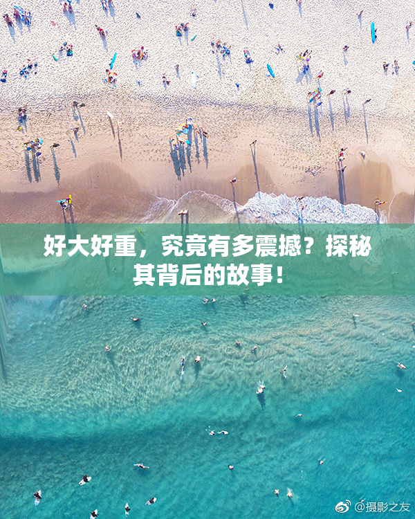 好大好重，究竟有多震撼？探秘其背后的故事！