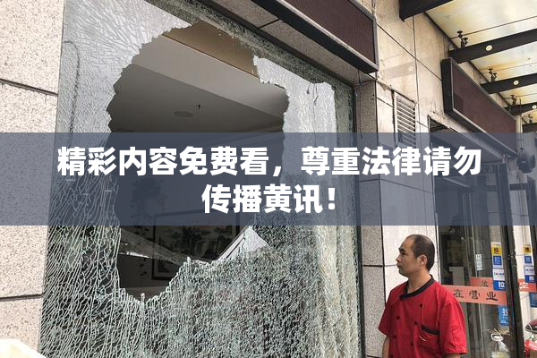 精彩内容免费看，尊重法律请勿传播黄讯！