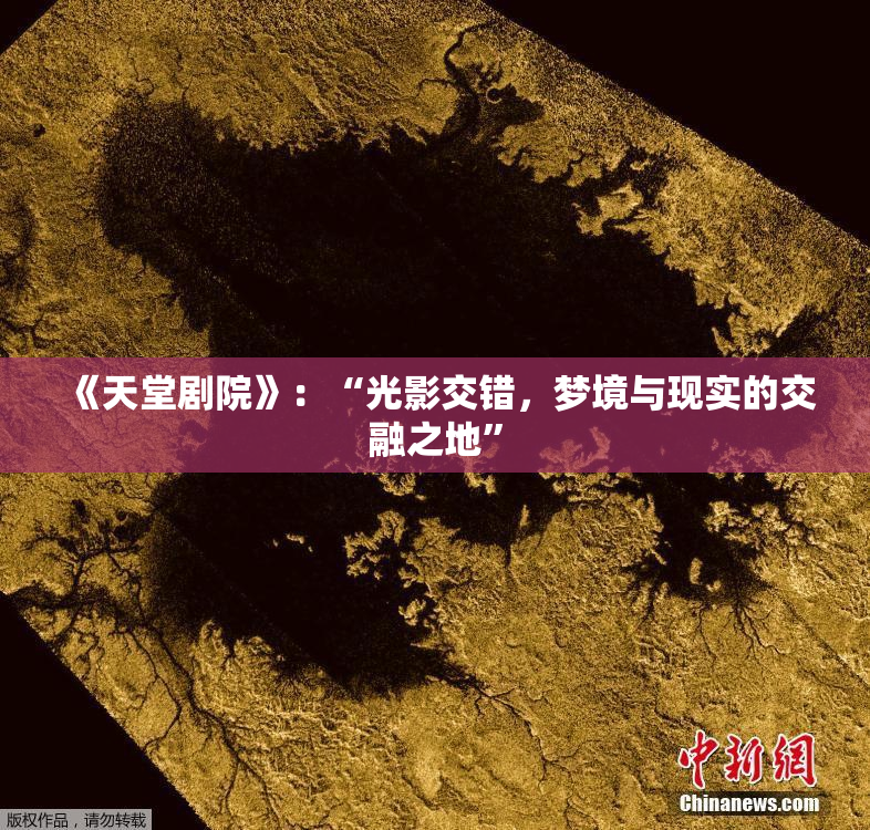 《天堂剧院》：“光影交错，梦境与现实的交融之地”