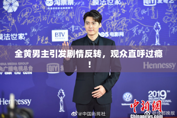 全黄男主引发剧情反转，观众直呼过瘾！