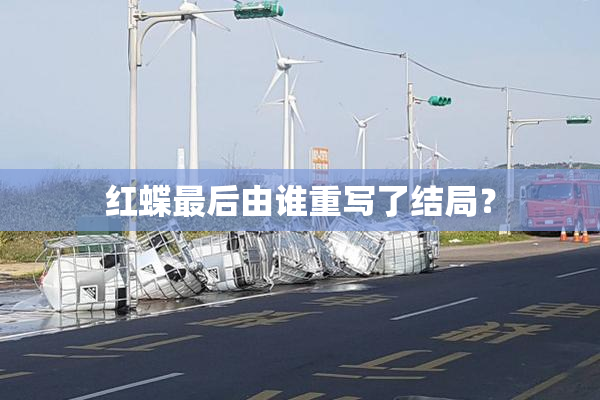 红蝶最后由谁重写了结局？