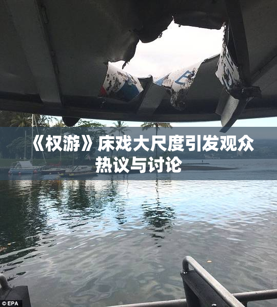 《权游》床戏大尺度引发观众热议与讨论