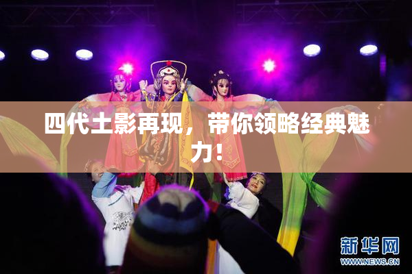 四代土影再现，带你领略经典魅力！