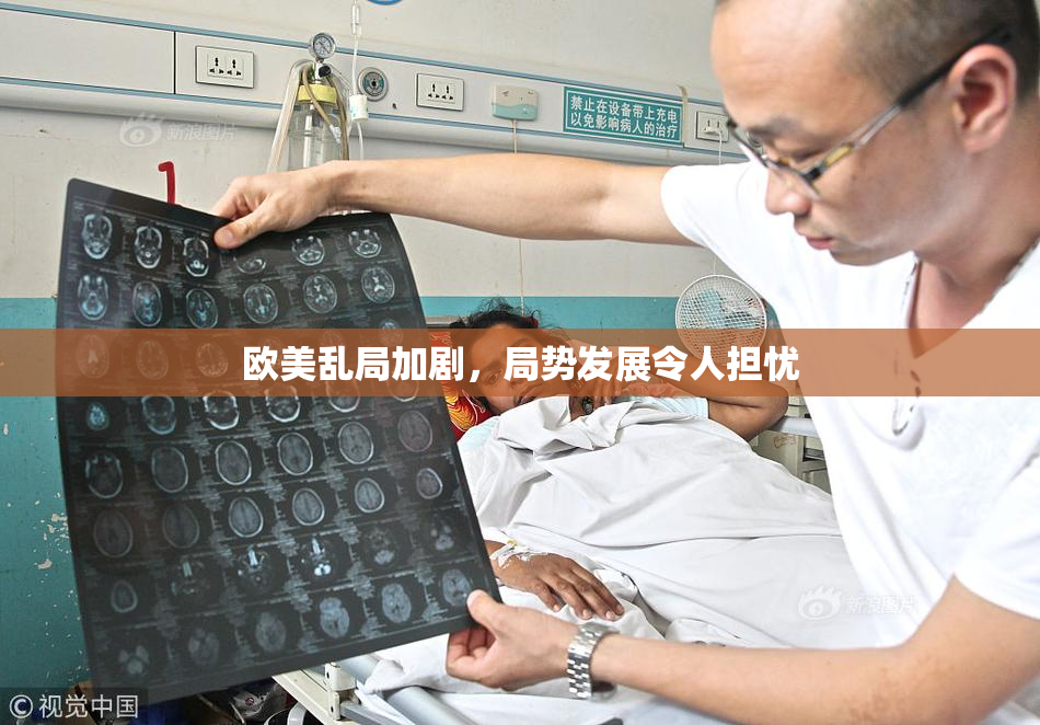 欧美乱局加剧，局势发展令人担忧