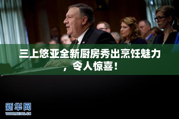 三上悠亚全新厨房秀出烹饪魅力，令人惊喜！