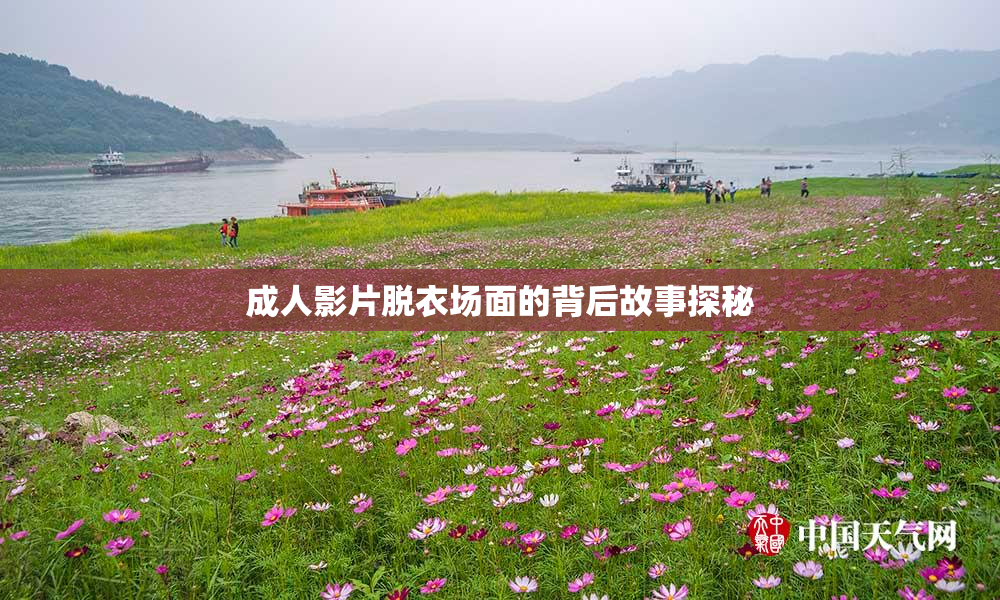成人影片脱衣场面的背后故事探秘