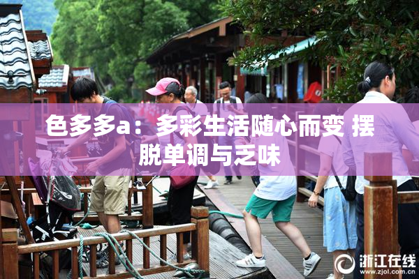 色多多a：多彩生活随心而变 摆脱单调与乏味