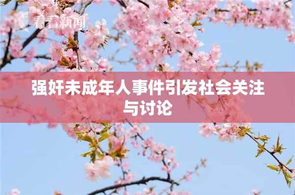 强奸未成年人事件引发社会关注与讨论