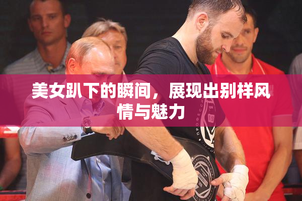 美女趴下的瞬间，展现出别样风情与魅力