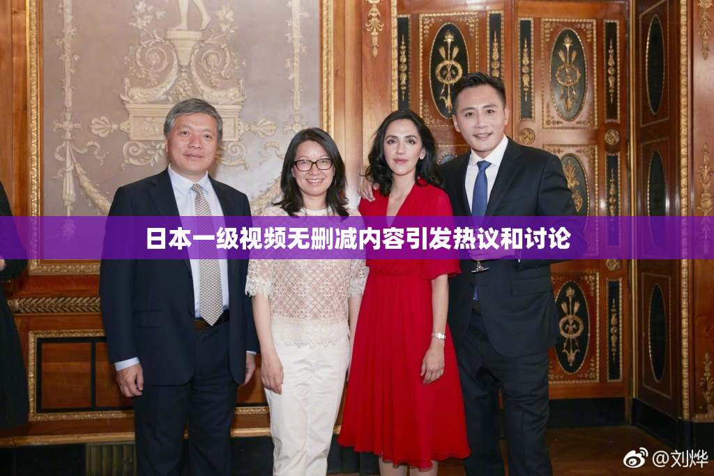 日本一级视频无删减内容引发热议和讨论