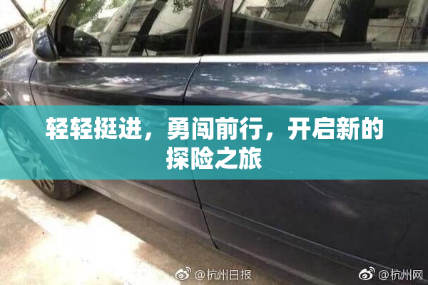 轻轻挺进，勇闯前行，开启新的探险之旅