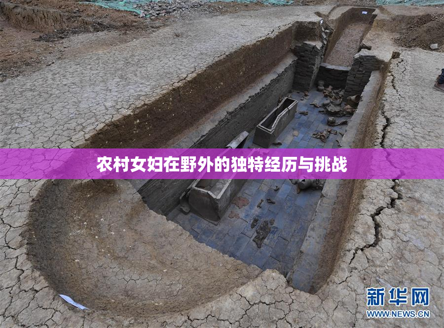 农村女妇在野外的独特经历与挑战