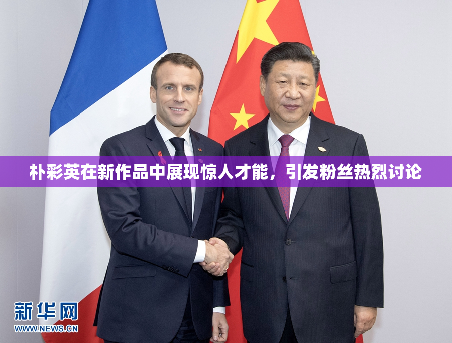 朴彩英在新作品中展现惊人才能，引发粉丝热烈讨论