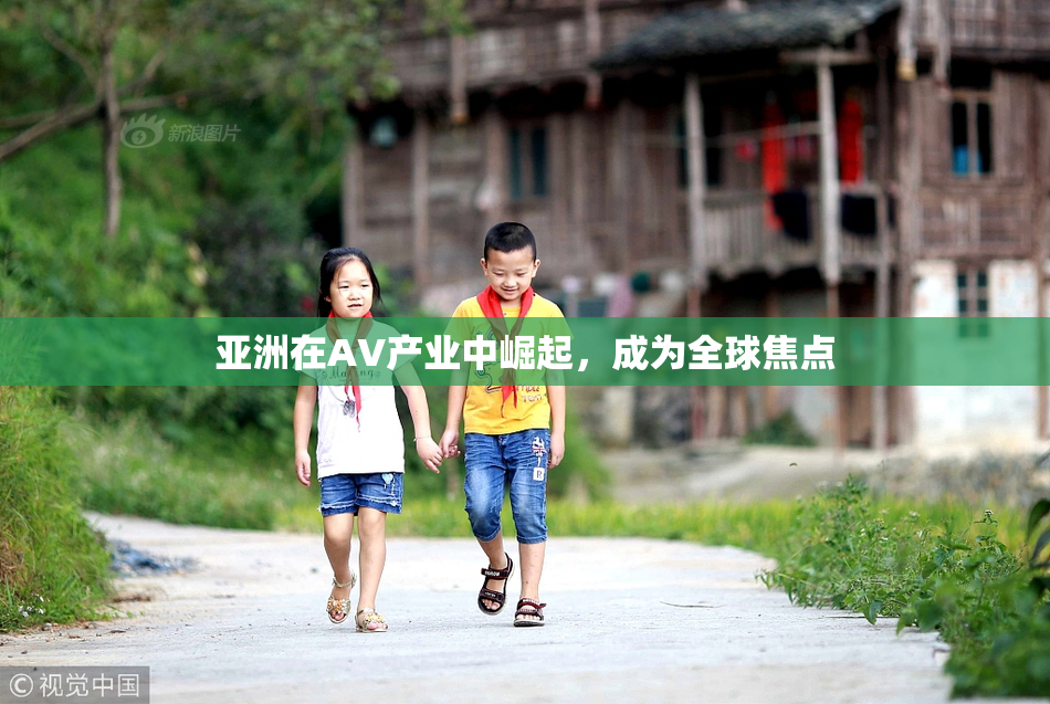 亚洲在AV产业中崛起，成为全球焦点