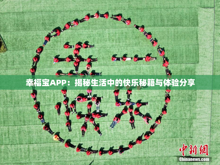 幸福宝APP：揭秘生活中的快乐秘籍与体验分享
