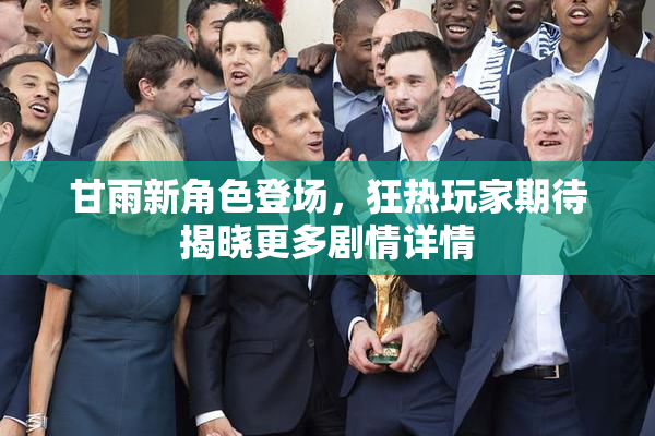 甘雨新角色登场，狂热玩家期待揭晓更多剧情详情