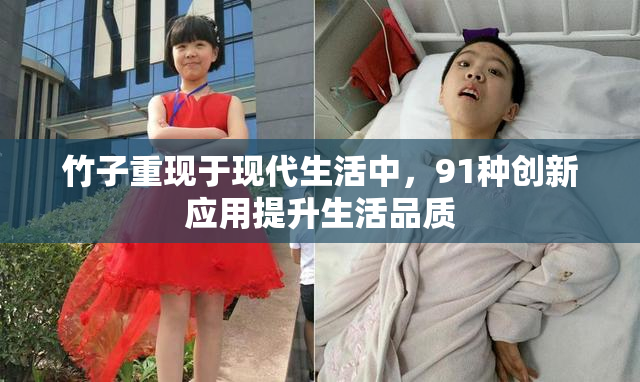 竹子重现于现代生活中，91种创新应用提升生活品质