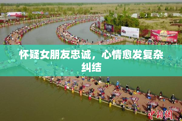 怀疑女朋友忠诚，心情愈发复杂纠结