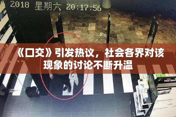 《囗交》引发热议，社会各界对该现象的讨论不断升温