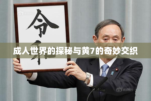 成人世界的探秘与黄7的奇妙交织