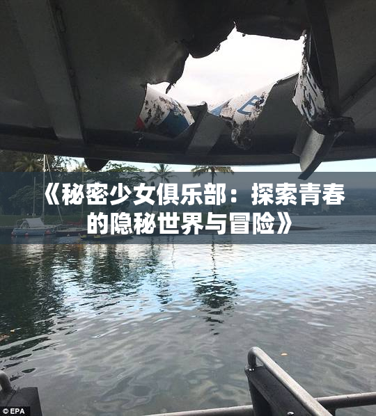 《秘密少女俱乐部：探索青春的隐秘世界与冒险》