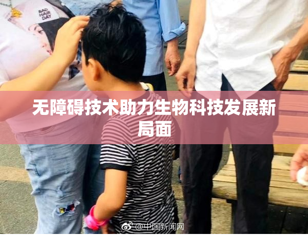 无障碍技术助力生物科技发展新局面