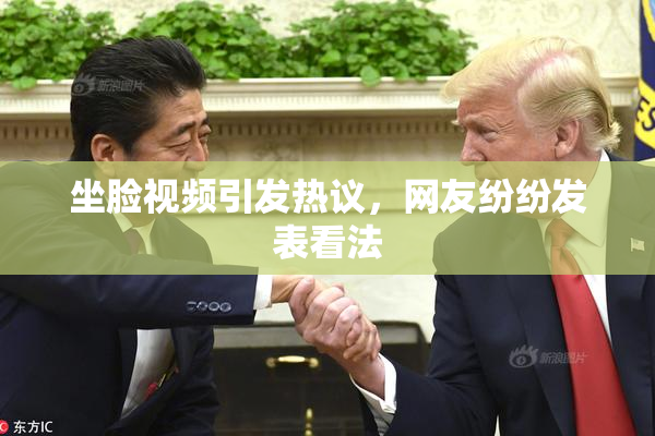 坐脸视频引发热议，网友纷纷发表看法