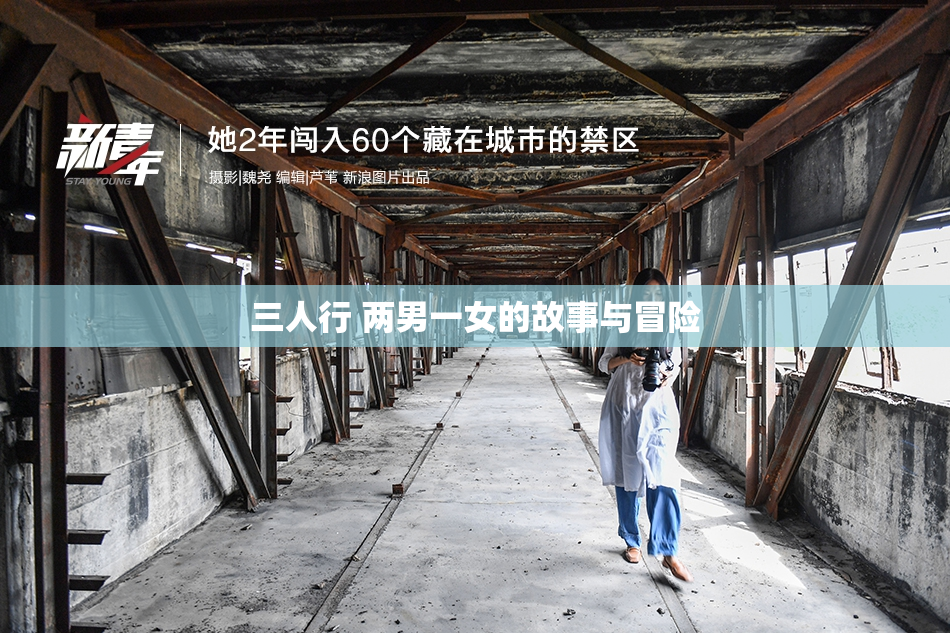 三人行 两男一女的故事与冒险