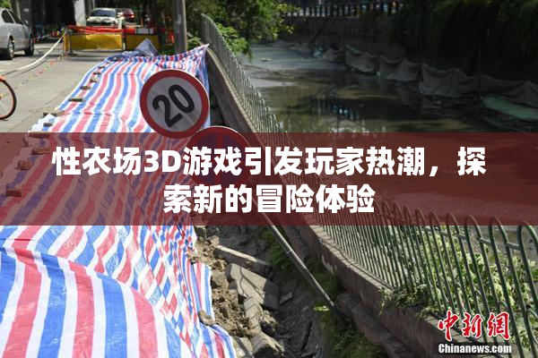 性农场3D游戏引发玩家热潮，探索新的冒险体验